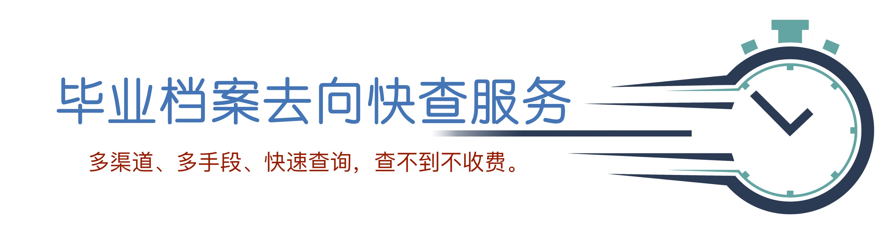 畢業(yè)檔案去向快速查詢服務(wù)